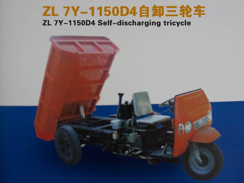 zl 7y-1150d4自卸三輪車